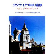 ウクライナ100の素顔―もうひとつのガイドブック [単行本]