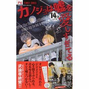 カノジョは嘘を愛しすぎてる<１４>(フラワーコミックス) [コミック]