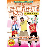 〈キッズダンス入門〉ヒップホップを踊ろうレベルアップレッスン