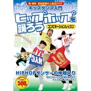 〈キッズダンス入門〉ヒップホップを踊ろうコンビネーションレッ