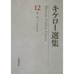 ヨドバシ.com - キケロー選集〈12〉哲学(5) [全集叢書] 通販【全品無料