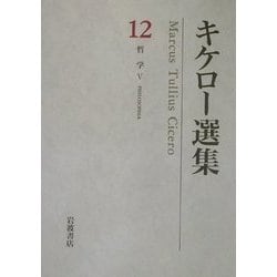 ヨドバシ.com - キケロー選集〈12〉哲学(5) [全集叢書] 通販