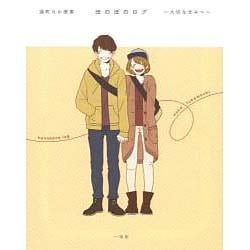 深町なか画集 ほのぼのログ―大切なきみへ [単行本]