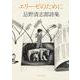 エリーゼのために―忌野清志郎詩集(角川文庫) [文庫]