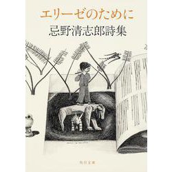 エリーゼのために―忌野清志郎詩集(角川文庫) [文庫]
