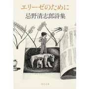 エリーゼのために―忌野清志郎詩集(角川文庫) [文庫]