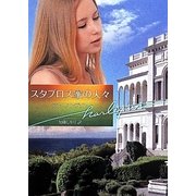 スタブロス家の人々(ハーレクイン文庫) [文庫]