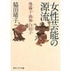 女性芸能の源流―傀儡子・曲舞・白拍子(角川ソフィア文庫) [文庫]