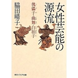 女性芸能の源流―傀儡子・曲舞・白拍子(角川ソフィア文庫) [文庫]
