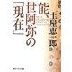 能、世阿弥の「現在」(角川ソフィア文庫) [文庫]