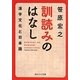 訓読みのはなし―漢字文化と日本語(角川ソフィア文庫) [文庫]