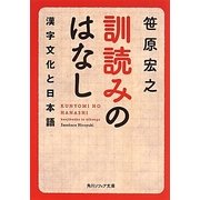 訓読みのはなし―漢字文化と日本語(角川ソフィア文庫) [文庫]