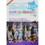 Kis-My-Ft2 カップリングMANIAX 2014年 06月号 [雑誌]