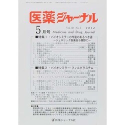 医薬ジャーナル 2014年 05月号 [雑誌]