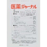 医薬ジャーナル 2014年 05月号 [雑誌]