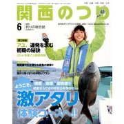 関西のつり 2014年 06月号 [雑誌]