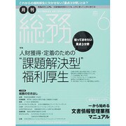 月刊総務 2014年 06月号 [雑誌]