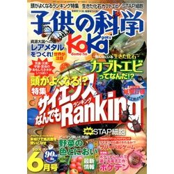 子供の科学 2014年 06月号 [雑誌]