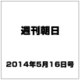 週刊朝日 2014年 5/16号 [雑誌]
