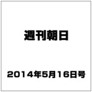 週刊朝日 2014年 5/16号 [雑誌]