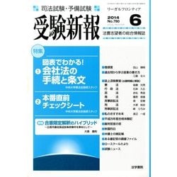 受験新報 2014年 06月号 [雑誌]