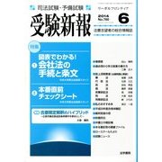 受験新報 2014年 06月号 [雑誌]