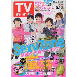 ヨドバシ Com 週刊 Tvガイド 岡山 香川版 14年 5 16号 雑誌 通販 全品無料配達