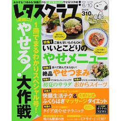 レタスクラブ 2014年 6/10号 [雑誌]