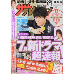 週刊 ザ・テレビジョン 静岡版 2014年 5/16号 [雑誌]