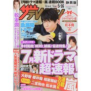 週刊 ザ・テレビジョン 静岡版 2014年 5/16号 [雑誌]