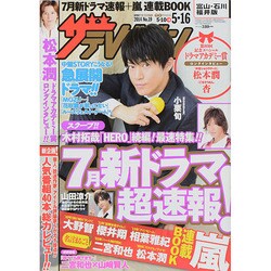 週刊 ザ・テレビジョン 富山・石川・福井版 2014年 5/16号 [雑誌]