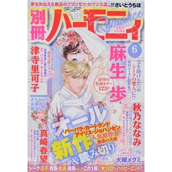 別冊 ハーモニィRomance (ロマンス) 2014年 06月号 [雑誌]