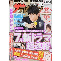 週刊 ザ・テレビジョン 広島・山口東・島根版 2014年 5/16号 [雑誌]