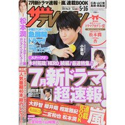 週刊 ザ・テレビジョン 広島・山口東・島根版 2014年 5/16号 [雑誌]