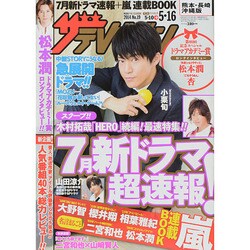 週刊 ザ・テレビジョン 熊本・長崎版 2014年 5/16号 [雑誌]