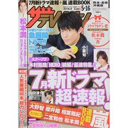週刊 ザ・テレビジョン 熊本・長崎版 2014年 5/16号 [雑誌]
