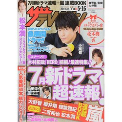 週刊 ザ・テレビジョン 鹿児島・宮崎・大分版 2014年 5/16号 [雑誌]