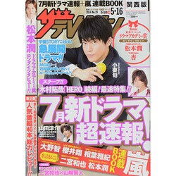 週刊 ザ・テレビジョン 関西版 2014年 5/16号 [雑誌]