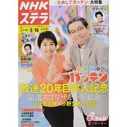 NHKウィークリー・ステラ 関西版 2014年 5/16号 [雑誌]