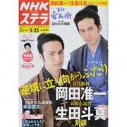 NHKウィークリー・ステラ 関西版 2014年 5/23号 [雑誌]
