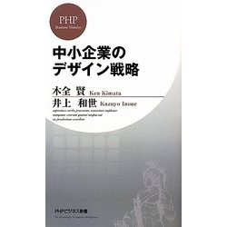 中小企業のデザイン戦略(PHPビジネス新書) [新書]