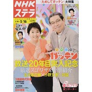 NHKウィークリー・ステラ 2014年 5/16号 [雑誌]