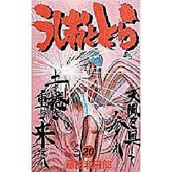 うしおととら<20>(少年サンデーコミックス) [コミック]