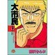 大市民 9（アクションコミックスピザッツ） [コミック]