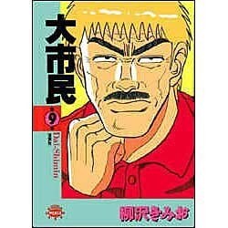 大市民 9（アクションコミックスピザッツ） [コミック]
