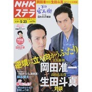 NHKウィークリー・ステラ 2014年 5/23号 [雑誌]