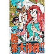 GS美神極楽大作戦 12（少年サンデーコミックス） [コミック]