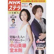 NHKウィークリー・ステラ 2014年 5/30号 [雑誌]