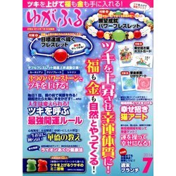 ゆがふる 2014年 07月号 [雑誌]