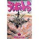 うしおととら<28>(少年サンデーコミックス) [コミック]